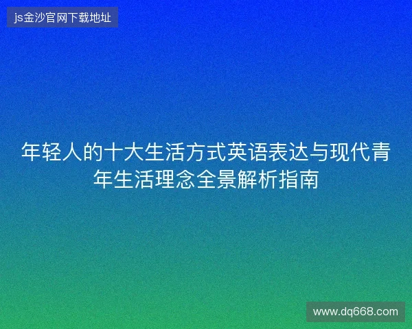 年轻人的十大生活方式英语表达与现代青年生活理念全景解析指南