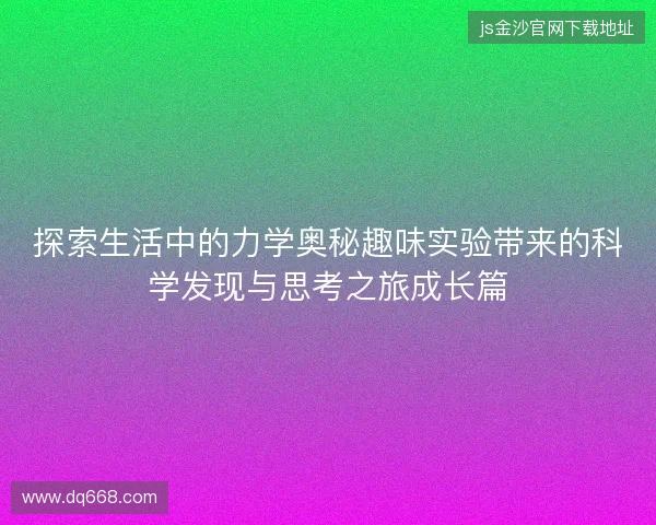 探索生活中的力学奥秘趣味实验带来的科学发现与思考之旅成长篇